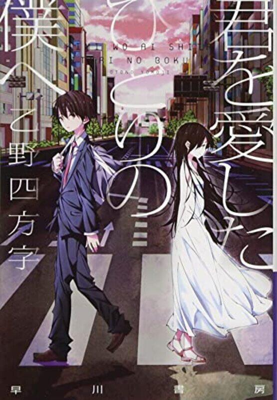 

To Me The One Who Loved You Light Novel by Yomoji Otono-Paperback