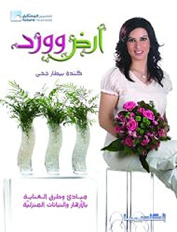 

Ard Wa Ward,Paperback,By:Kinda Bitar Jeha