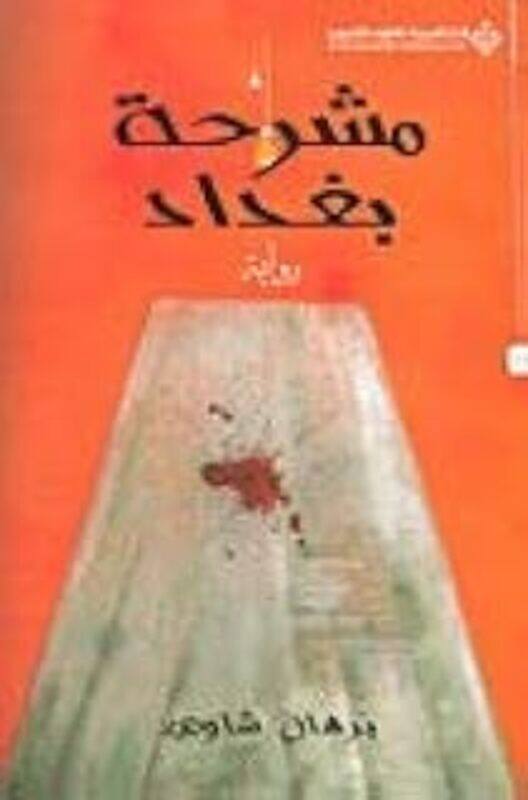 

Mashraha Baghdad by Borhan Shawi..Paperback