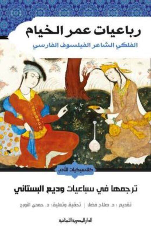 

rubaeiaat eumar alkhiam alfalakaa alshaaeir alfaylasuf alfarsaa,Paperback, By:Omar Khayyam