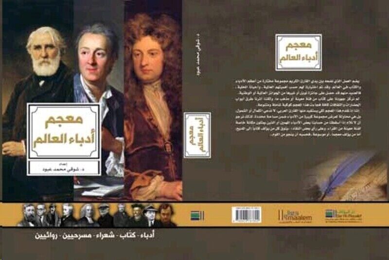 

Moaajam Odaba' El Aalam, Hardcover Book, By: Shawqi Abboud