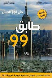 Tabeq 99, Paperback Book, By: Jana El Hassan