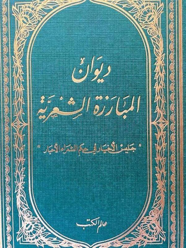 

Dewan El Mobaraza El Shaaareyajales El Akhyar Fi Hokm El Shoaara El Akhbar by Mhamad Amen..Paperback