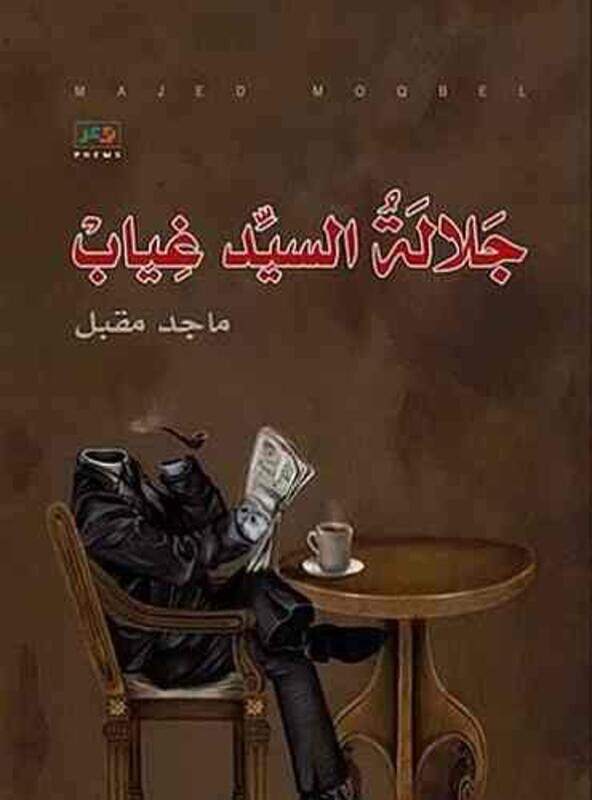 

Jalalat El Sayyed Gheyab Majed Mouqbel Paperback
