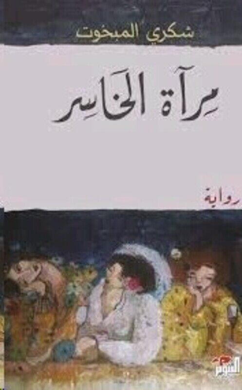 

Mer'at El Khaser, Paperback Book, By: Shukri El Mabkhout