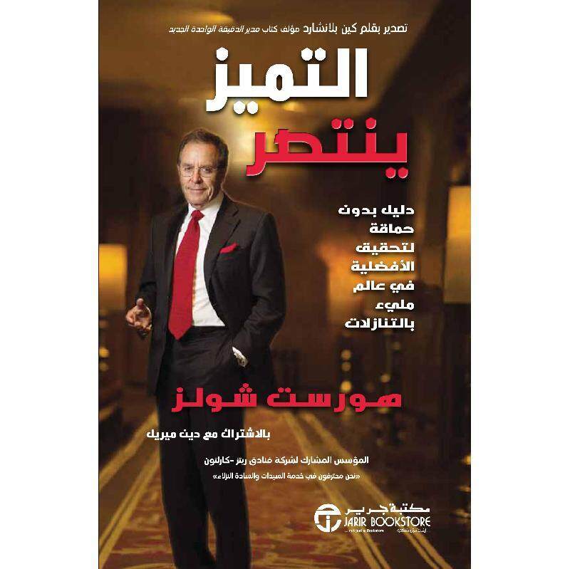 

Al Tamayoz Yantaser Dalil Bila Hamaka, Hardcover Book, By: Horst Schulze