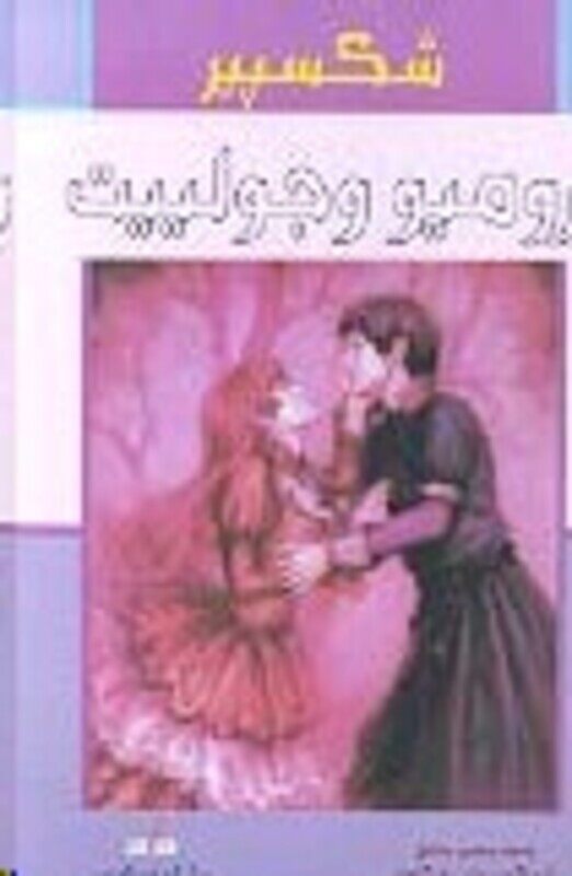 

Romeo Wa Juliette, Paperback Book, By: William Shakespeare