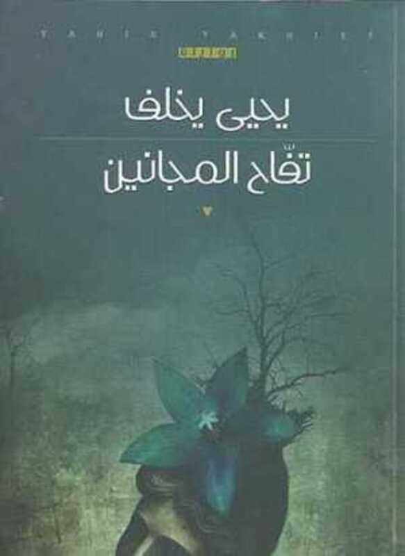 

Tofah El Majaneen by Yahia Yakhlef - Paperback
