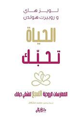 Al Hayat Tuhibooka: El Moomarasat El Roohaniyat El Sabaa Litashfi Hayatak, Paperback Book, By: Louise