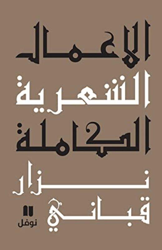 

Aamal El Chaareyya El Kamelah 1 By Nizar Qabbani -Paperback