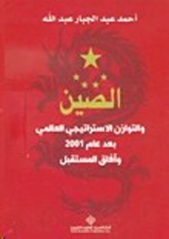 Seen Wa El Tawazon El Estrateeji El Aalami Baad Aam 2001 Wa Afaq El Mostaqbal, Paperback Book, By: Ahmad Abdallah