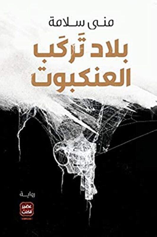 

Bilad Tarkob Al Ankabout by Mona Salameh - Paperback