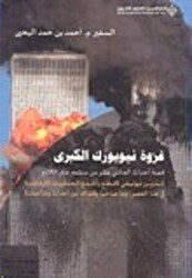 Ghazwa New York El Kobra, Hardcover Book, By: Ahmad Ben Hamad El Yahia