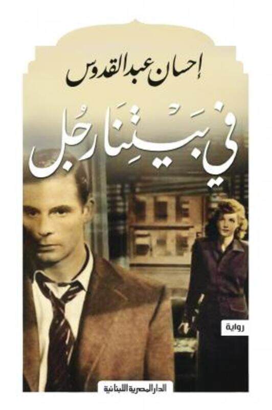 

Fi baytina rajol,Paperback, By:Ehsan abdel Koudous