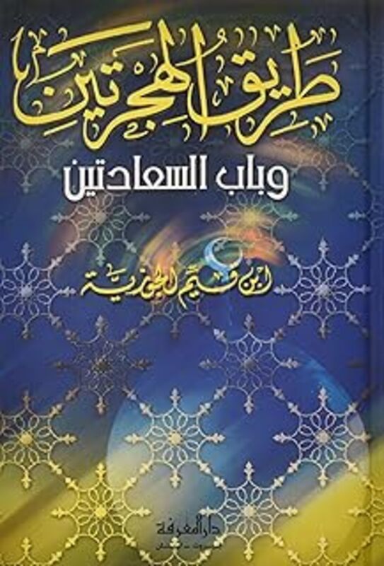 Tareeq El Hejratain Wa Bab El Saaadatain By Eben Al Qiam Al Jawzia - Paperback