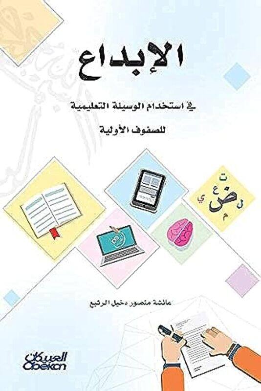 

Al Ibdaa Fi Istekhdam Al Wasila Al Taalimiyart Li Soufouf Al Awaliyat,Paperback By A'icha mansour al rathii