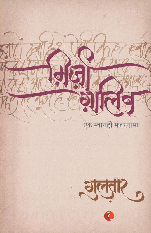 

Mirza Ghalib, Paperback Book, By: Gulzar