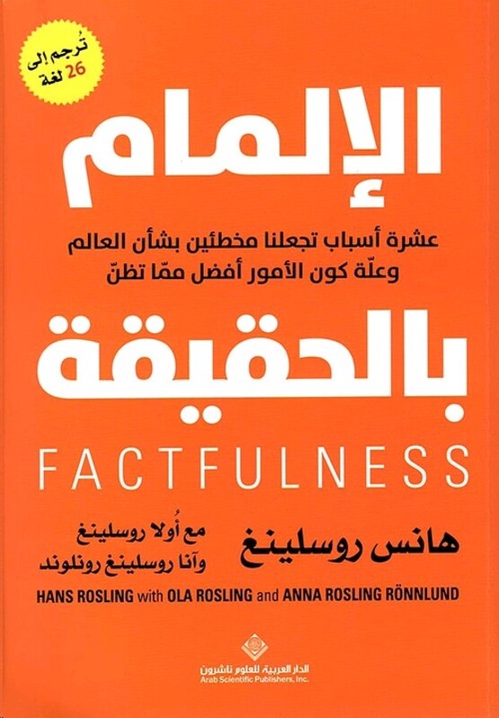 Elmam Bi El Haqeeqa, Paperback Book, By: Hans Rosling