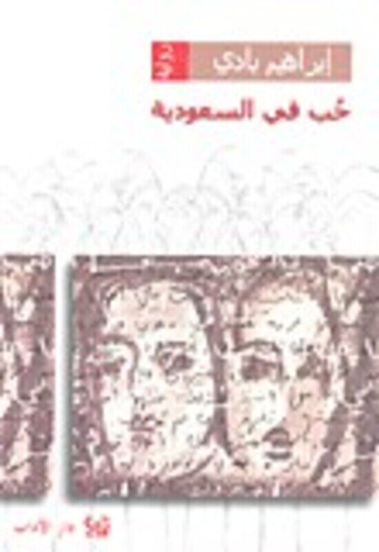 

Hob Fi Al Saaoudia, Paperback, By: Ibrahim Badi