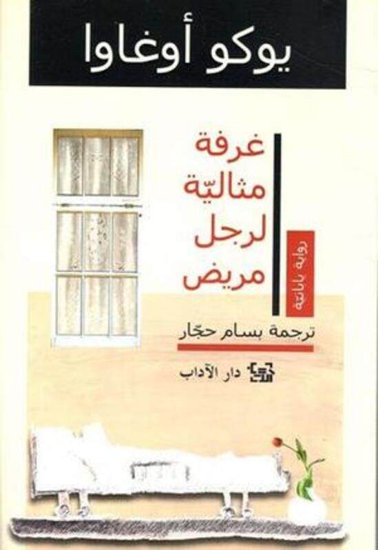 

Ghurfa Mithaliya Li Rajul Marid by Yuko Ogawa..Paperback