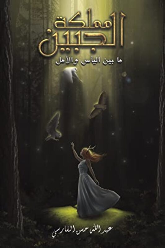 Mamlaka El Jabeen By Abdulla Hassan Al-Farsi Paperback