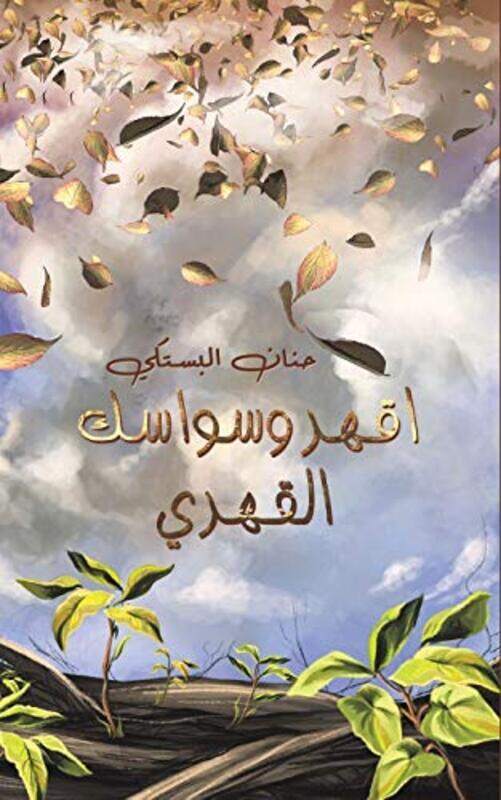 

Ekhar Weswasak Al Kahri By Hanan Al Bastaki - Paperback