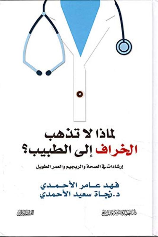 Lemaza La Tazhab El Kheraf Ela El Tabeeb?,Paperback,By:Najat El Ahmadi