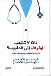 Lemaza La Tazhab El Kheraf Ela El Tabeeb?,Paperback,By:Najat El Ahmadi