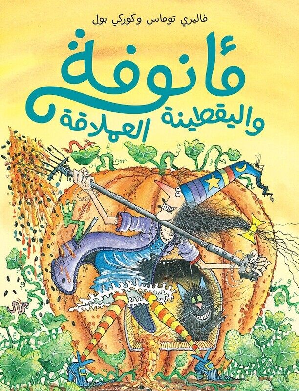 

Ma'noofa Wa El Yaqtena El Aamlaqa, Paperback Book, By: Valerie Thomas