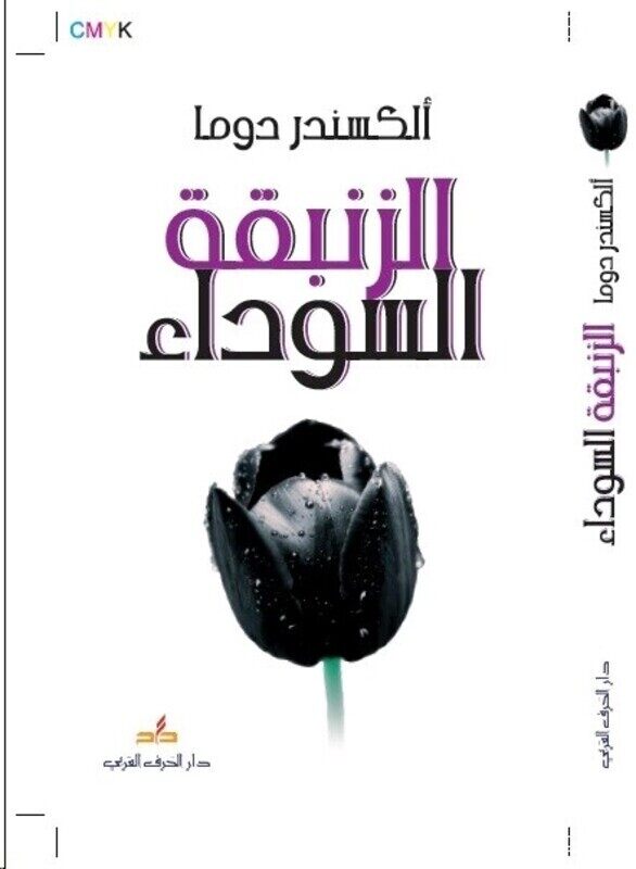 

Zanbaqa El Sawda', Paperback Book, By: Alexandre Dumas