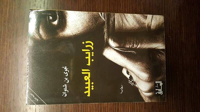 

Zarayeb El Aabeed by Najwa Ben Shatwan - Paperback