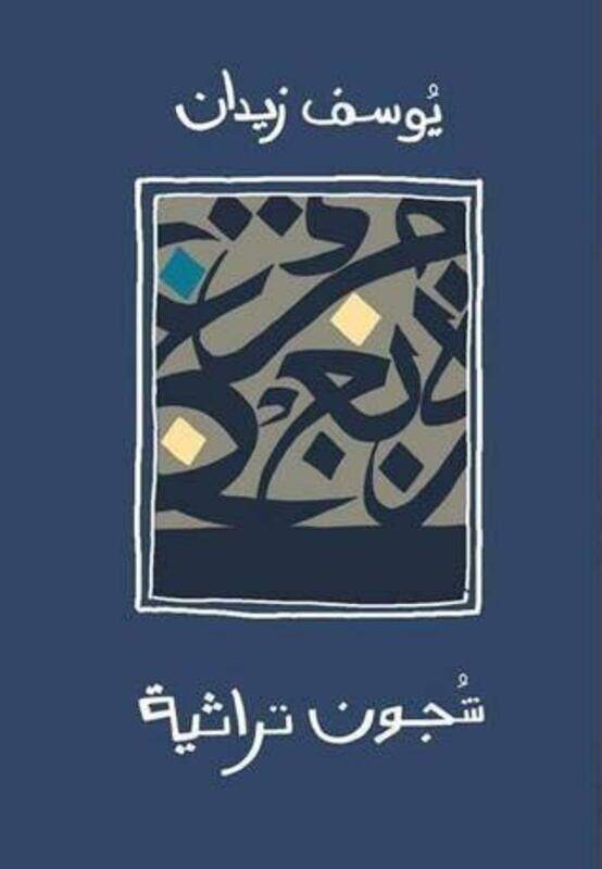 

Shojoon Toratheeya, Paperback Book, By: Youssef Zeidan