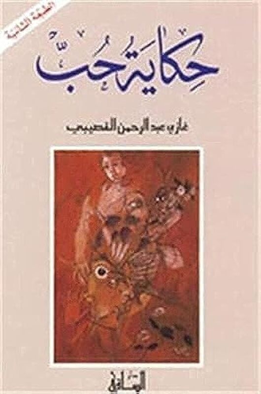 Hekayat Hob By Ghazi El Qossaybi Paperback