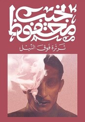 Tharthara fawka al nil by Najib mahfouz - Paperback