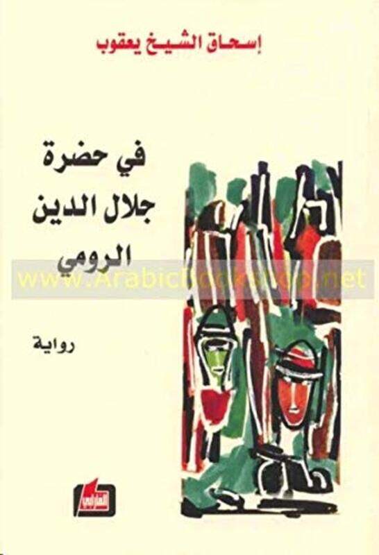 

Fi Hadrat Jalal El Deen El Roumi, Paperback Book, By: Isaac Sheikh Yaqub