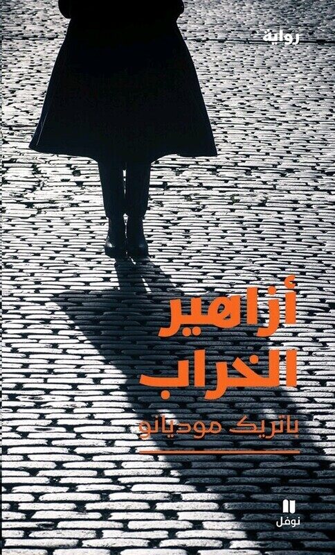 

Azaheer El Kharab, Paperback, By: Patrick Modiano