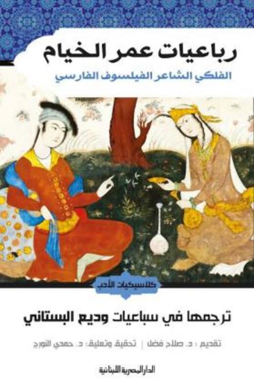 rubaeiaat eumar alkhiam alfalakaa alshaaeir alfaylasuf alfarsaa,Paperback, By:Omar Khayyam