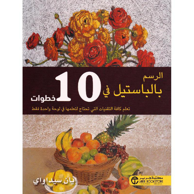 

Al Rasm Bel Pastel Fi 10 Khoutouwat, Paperback Book, By: Ian Sidawai