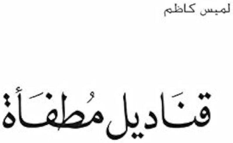 

Qanadil Mutafa by Dar el Kitab Paperback