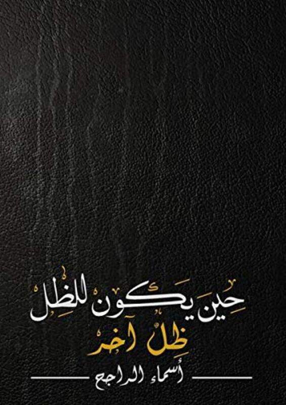 hina yakoun lil dhil dhil akhar,Paperback,By:Asmaa Rajeh