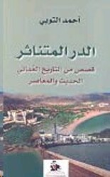 Dor El Motanather Qossas Men El Tareekh El Aaomani El Hadeeth Wa El Moaaser, Paperback, By: Ahmad El Tobi