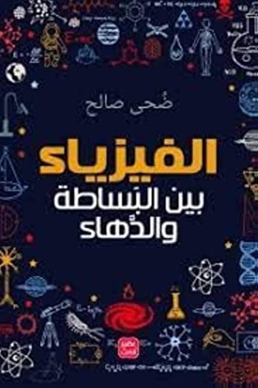 Al Ohysiyaa Bein Al Basata W Al Dahaa By Daha saleh Paperback
