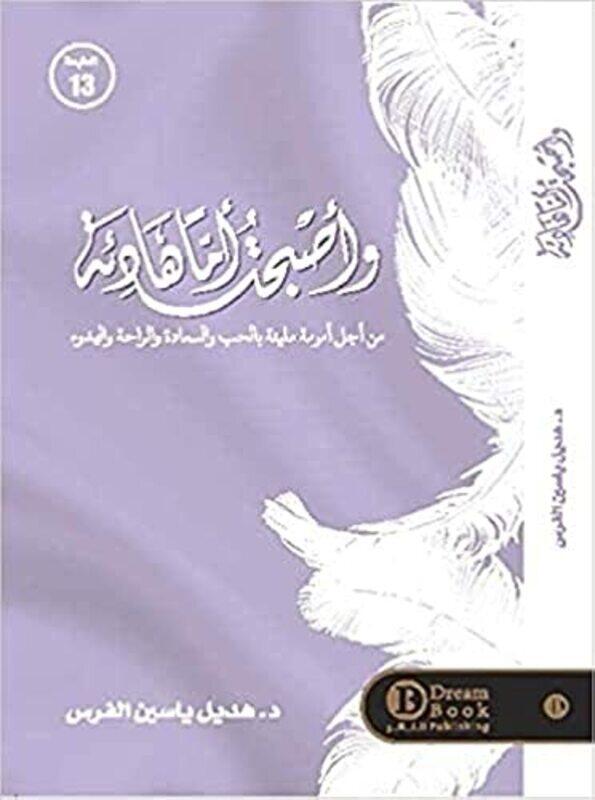 

Waasbahat Amaan Hadiatan Min Ajl Umumat Maliyat Bialhubi Walsaeadat Walraahat Walhudu By hadil alfurs Paperback