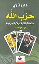 Hezbollah Aqneaa Lobnaneeya Li Welaya Eraneeya, Paperback Book, By: Fayez Qazzi