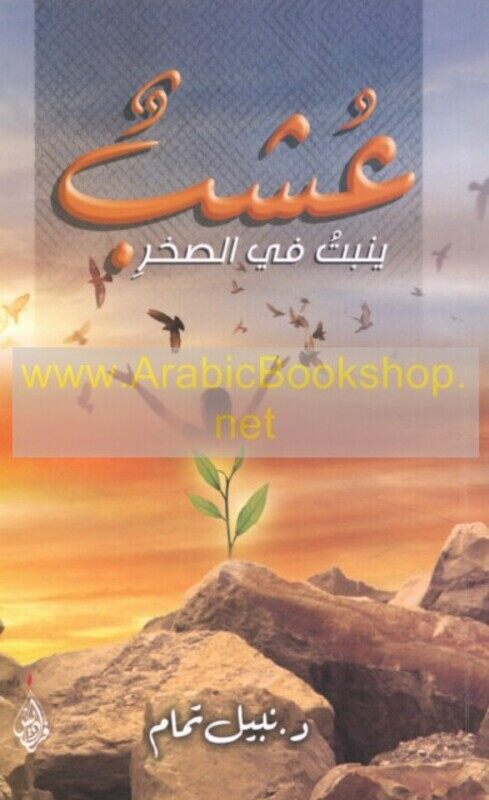 

Aaoshb Yanbat Fi El Sakher, Paperback Book, By: Nabil Tamam