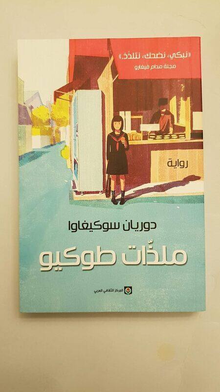 

Malazat Tokyo By Dorian Sokigao Paperback