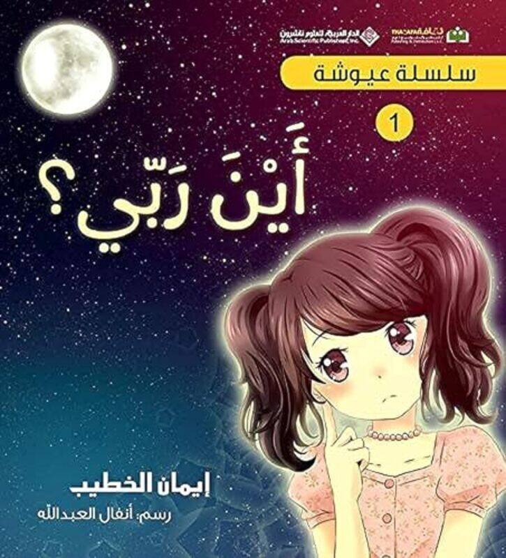 

Selsela Ayousha Ayna Rabi 2Nd Edition by Iman El Khatib Paperback