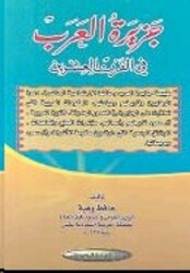 Jazeerat El Aarab Fi El Qarn El Aaeshreen, Hardcover Book, By: Hafez Wehbeh