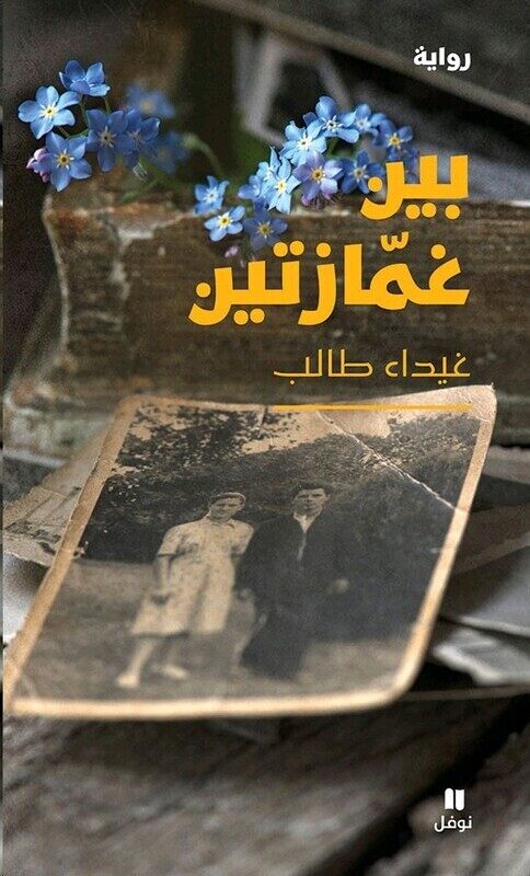 

Bayn Ghamztayn, Paperback, By: Ghida' Taleb