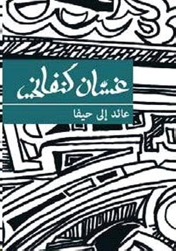 

Aa'Ed Ela Haifa By Ghassan Kanafani Paperback